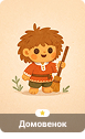 Домовёнок