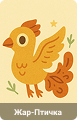 Жар-птица