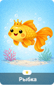 Золотая рыбка