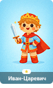 Иван-царевич