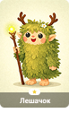 Лешачок