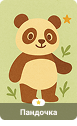 Панда