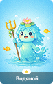 Водяной