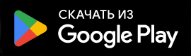 Скачать в Google Play